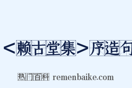 ＜赖古堂集＞序造句是什么意思的图片